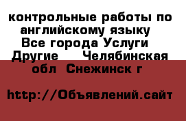 контрольные работы по английскому языку - Все города Услуги » Другие   . Челябинская обл.,Снежинск г.